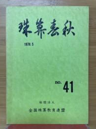 珠算春秋　1976年5月　No.41