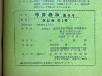 珠算春秋　1976年5月　No.41
