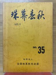 珠算春秋　1972年11月　No.35