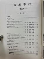 珠算春秋　1972年11月　No.35