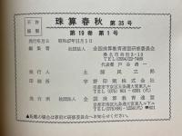 珠算春秋　1972年11月　No.35