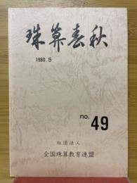 珠算春秋　1980年5月　No.49