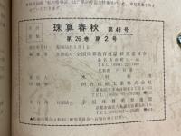珠算春秋　1980年5月　No.49