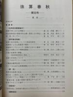 珠算春秋　1980年11月　No.50