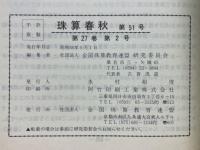 珠算春秋　1981年5月　No.51