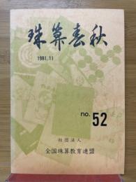 珠算春秋　1981年11月　No.52