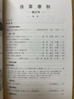 珠算春秋　1981年11月　No.52