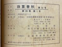 珠算春秋　1981年11月　No.52