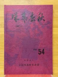 珠算春秋　1982年11月　No.54