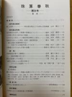 珠算春秋　1982年11月　No.54
