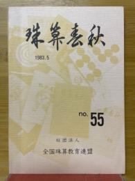 珠算春秋　1983年5月　No.55