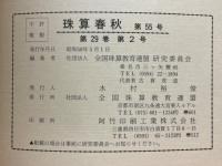 珠算春秋　1983年5月　No.55