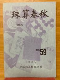 珠算春秋　1985年5月　No.59