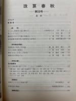 珠算春秋　1985年5月　No.59