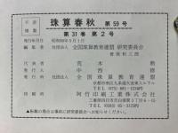 珠算春秋　1985年5月　No.59
