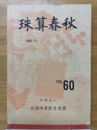 珠算春秋　1985年11月　No.60