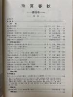 珠算春秋　1985年11月　No.60