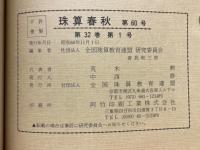 珠算春秋　1985年11月　No.60