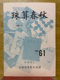 珠算春秋　1986年5月　No.61