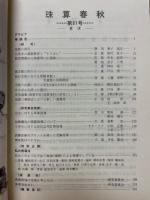 珠算春秋　1986年5月　No.61