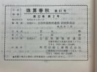 珠算春秋　1986年5月　No.61