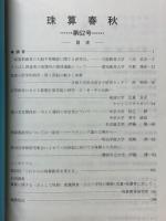 珠算春秋　臨時号　1986年8月　No.62