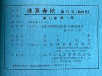 珠算春秋　臨時号　1986年8月　No.62
