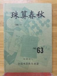 珠算春秋　1986年11月　No.63