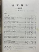 珠算春秋　1986年11月　No.63