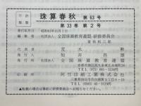 珠算春秋　1986年11月　No.63