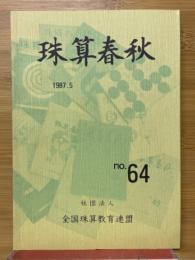 珠算春秋　1987年5月　No.64