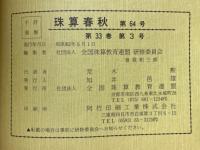 珠算春秋　1987年5月　No.64