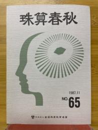 珠算春秋　1987年11月　No.65