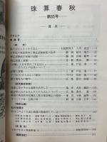 珠算春秋　1987年11月　No.65