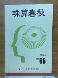 珠算春秋　1988年5月　No.66