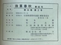 珠算春秋　1988年5月　No.66