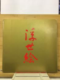 浮世絵名品展 : 高橋誠一郎コレクション : 慶応義塾所蔵