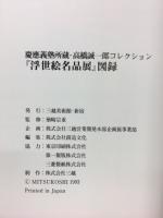 浮世絵名品展 : 高橋誠一郎コレクション : 慶応義塾所蔵