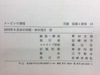 クービンの素顔