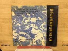 侵華日軍細菌部隊罪証図片集