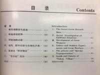 侵華日軍細菌部隊罪証図片集