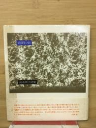 青銅の蛇 : 山本英子詩集