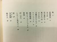 青銅の蛇 : 山本英子詩集