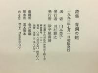 青銅の蛇 : 山本英子詩集