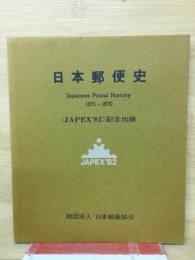 日本郵便史　1871-1970