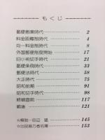 日本郵便史　1871-1970