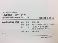 日本郵便史　1871-1970