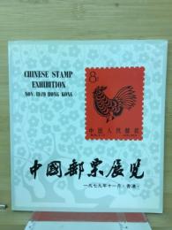中国郵票展覧