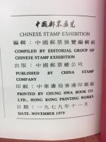 中国郵票展覧