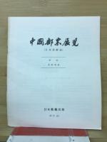 中国郵票展覧